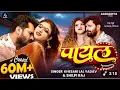 Download Lagu #VIDEO | पायल | #Khesari Lal Yadav | #Shilpi Raj | Payal | #ankushraja New Bhojpuri song 2025 🆕🆕🆕