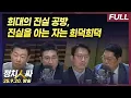 Download Lagu [정치인싸] 여야에 이어 대통령실까지 번진 조희대-한덕수 회동 의혹 with 서용주, 윤희석, 박성태, 이기인
