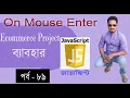 javascript bangla tutorial web design bangla tutorial full course OnMouseEnter in JS part 89