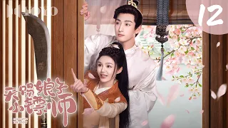 【新剧热播】天赐娘子小镖师 12🥰神力女镖师霸气护夫，才子夫君深藏谋略，开局契约假婚，欢喜冤家终成真爱💓#古装 #爱情 #权谋