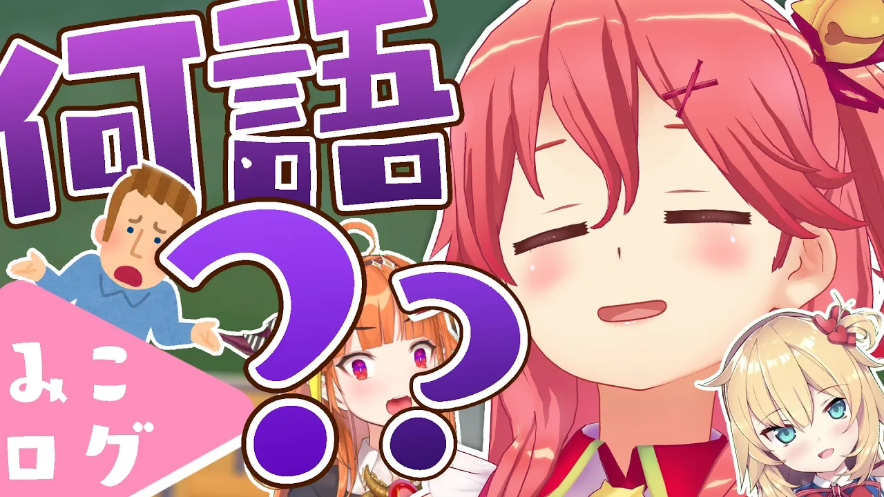 【公式切り抜き】珍回答エリートいんぐりっしゅ / elite English miko 【ホロライブ/さくらみこ】
