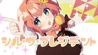 シル・ヴ・プレジデント／P丸様。歌ったよ！【本間ひまわり/にじさんじ】