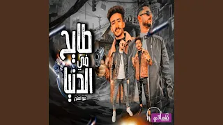 طايح في الدنيا دندنها