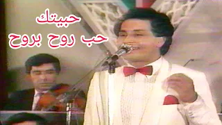 سعدون جابر حبيتك حب لهفة بلهفة حفلة لاول مرة 