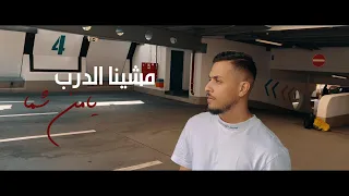                                                               يامن شما   مشينا الدرب دندنها