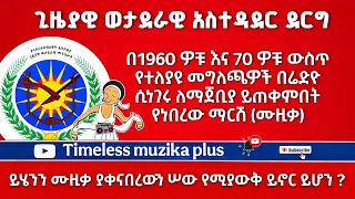 የደርግ ጊዜያዊ ወታደራዊ አስተዳደር የሚታወቅበት የማርሽ ሙዚቃ Derg Military Administration Famous Marching Music 