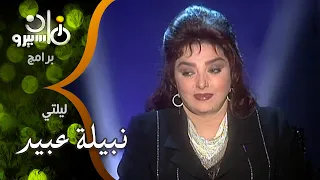 ليلتي نجمة مصر الأولى نبيلة عبيد تستعرض أسرار بداياتها ومسيرتها الفنية الحافلة بالجوائز 