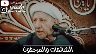 الشيخ الدكتور احمد الوائلي (رحمه الله) | الشائعات والمرجفون 🦻🏻🗣