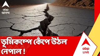 Nepal Earthquake: বিপর্যয়ের রেশ কাটতে না কাটতেই নেপালে ফের ভূমিকম্প!কম্পনের মাত্রা ৫.৩