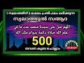 Download Lagu 1സ്വലാത്തിന് 6 ലക്ഷം സ്വലാത്തിന്റെ പ്രതിഫലം ലഭിക്കുന്ന സ്വലാത്തുൽ സആദ 500 തവണ കൂടെ ചൊല്ലാം. swalath