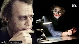 هيث ليدجر الجوكر سر عبقريته وطريقة إلى النهاية 