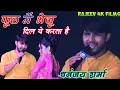 Download Lagu फूल_में_भेजू || Phul Mai Bheju Dil Yea Karta Hai  STAGE SHOW 2023 Dhananjay_Sharma #rajeev4kfilms