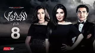 مسلسل الأب الروحي الجزء الثاني الحلقة الثامنة The Godfather Series Episode 08 