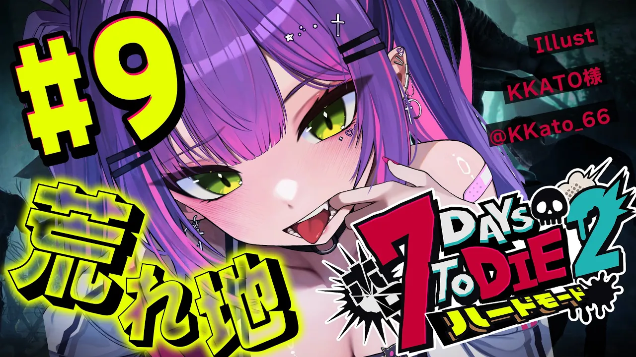 【  #ホロ7DTDハード 】#9  なんと！！荒れ地まで進んでいるようです！！！！【常闇トワ視点/ホロライブ 】