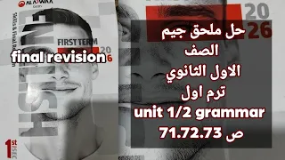 حل ملحق جيم أولى ثانوي 2026 Grammar Unit 1 2 شرح القواعد كاملة 