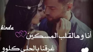 مالك عليي يمين عيونك هالقلب احتلوا دندنها