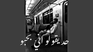 حد يقولو اني بحبو هيفاء وهبي مسرعة 