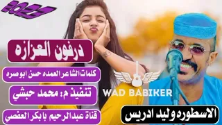 جديد الاسطوره وليد ادريس درفون العزازه 