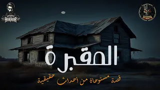 قصص عن مجموعة الحشاشين في ايران وقصة من حكاية عمارة عامر و مقبرة زين ليلة الخميس 