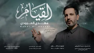 مهدي العبودي   القيام حصريا       دندنها