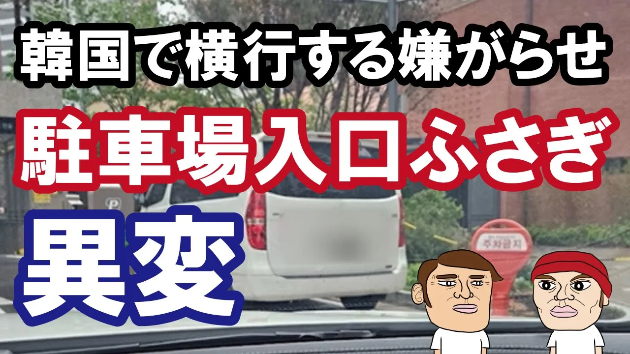 韓国社会で横行する嫌がらせ行為「駐車場入口ふさぎ」に異変!