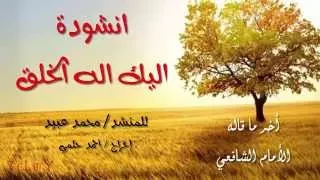 أنشودة اليك اله الخلق للمنشد محمد عبيد روعة 