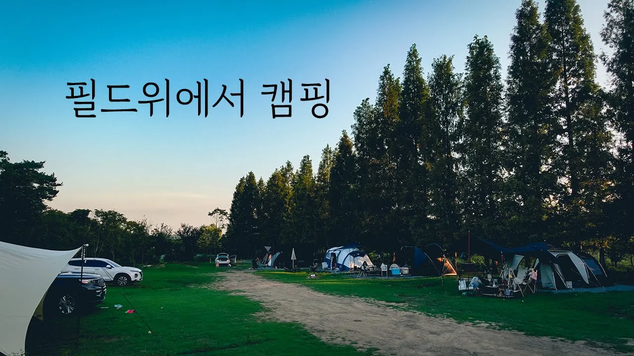 옛 골프장에서 캠핑하고 왔습니다 | 널직하니 좋네요! | 삼원레저타운 캠핑장 | 솔로캠핑 썸네일