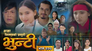 भुन्टी भाग - ३३६ [ Bhunti Epi - 336 ] II Asha Gautam II Sukumaya II September 22, 2026