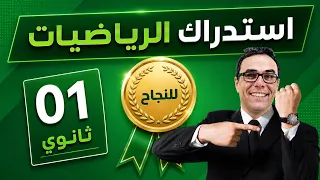 استدراك السنة الأولى ثانوي🚨🎖️في الرياضيات🎖️ | مراجعة شاملة لجميع الفصول