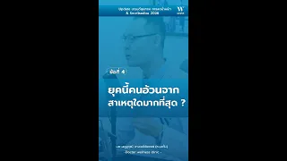สาเหตุหลักที่ทำให้คนยุคปัจจุบันอ้วนง่ายขึ้น ไม่ได้มีเพียงเรื่องของอาหารและการเคลื่อนไหวเท่านั้น แต่ยังรวมถึงปัจจัยอะไรอีกบ้าง