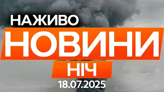 ТЕРМІНОВО Росіяни ВДАРИЛИ по Україні БАЛІСТИКОЮ Що ВІДОМО Останні новини ОНЛАЙН 18 07 2025 