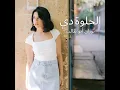 El Helwa Di - Nouran AbuTaleb