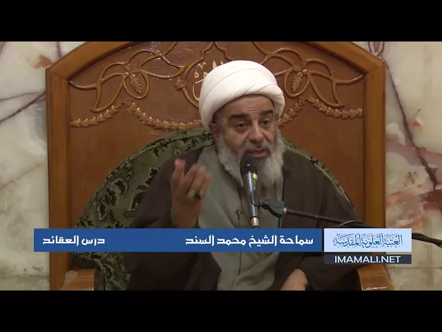 دروس حوزوية الشيخ محمد السند درس عقائد 28 ربيع الأول 1439 الموافق 17 12 2017