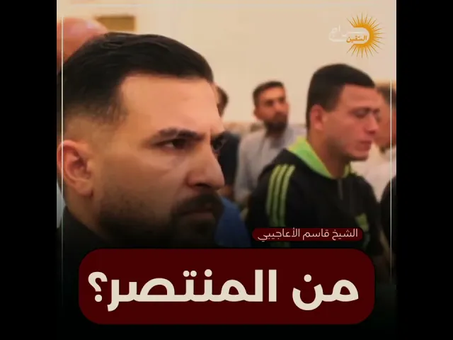 ⁣من المنتصر؟ || #الشيخ_قاسم_الأعاجيبي #سراج_المتقين