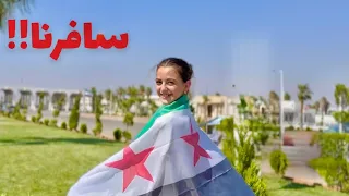 اول سفرة لسوريا بعد التحرير 