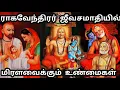 Lagu ஸ்ரீ குரு ராகவேந்திரா வாழ்க்கை வரலாறு | Sri Guru Ragavendhra life History \u0026 Miracles |  Tamil