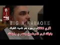 الله يسهلك كاريوكي - علي صابر |  Alahh Esahilak - KARAOKE Ali Saber