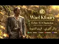 Wael Kfoury - Erbit El Chatwiye (Official Music Video 2026) | وائل كفوري - قربت الشتوية