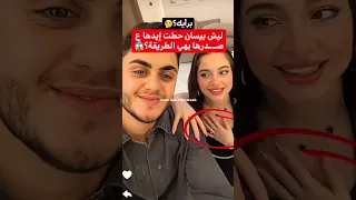 تصرف غريب من بيسان بيسان اسماعيل Bessan Ismail محمود ماهر بيسان سماعيل مشاهير تيك توك 