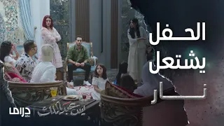 مسلسل يس عبد الملك الحلقة 2 حفل الاستقبال يشعل فتيل النار في منزل فادية 