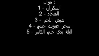 موال  السكران    موال الشحاد    سحر عيونك جنني               دندنها