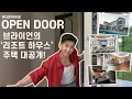 Download Lagu 브라이언이 직접 안내하는 리조트 하우스 ‘브리조트’! 미국 감성 140평대 고급주택 대공개! - 더존하우징 OPEN DOOR