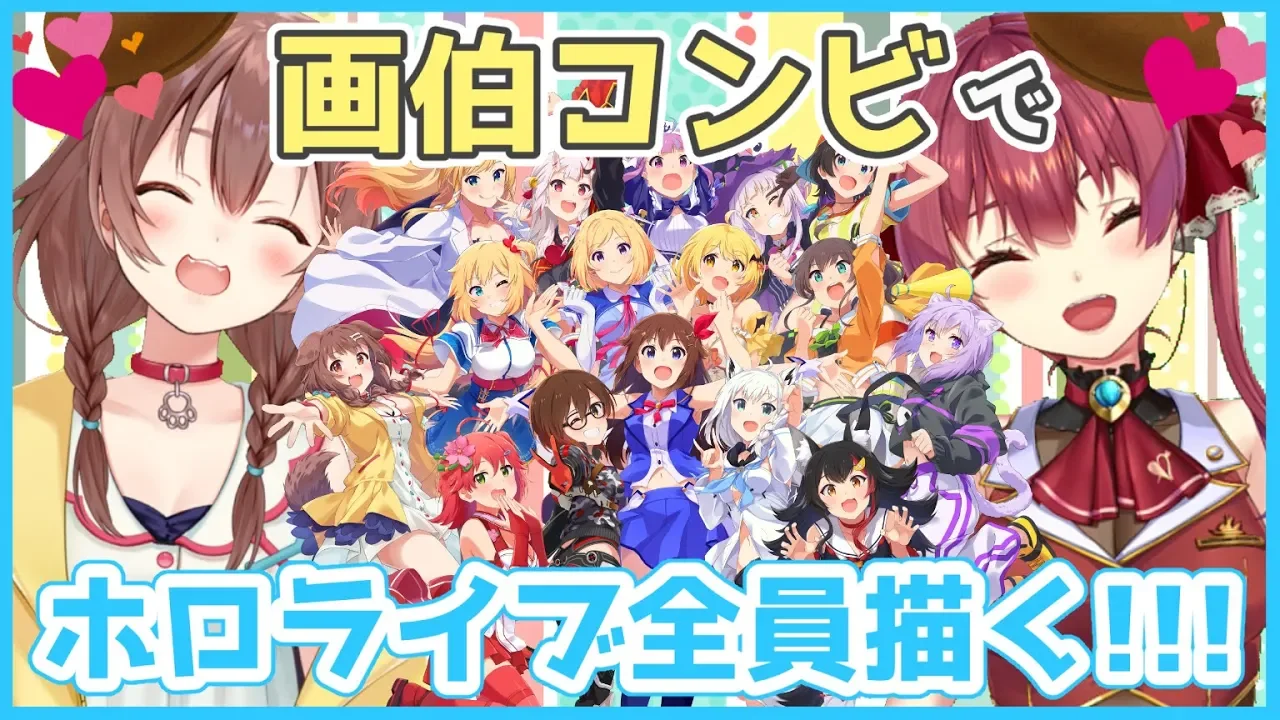 【お絵かき】画伯ふたりでhololiveメンバー全員描く！！！【ホロライブ/宝鐘マリン/戌神ころね】