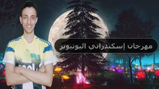 مهرجان إسكندراني اليوتيوبر   حصري        دندنها