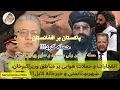 Download Lagu (دری/ ۳۵۴) حملات سنگین فضایی پاکستان بر شهر کابل!