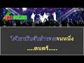 ตัวสำรอง คาราโอเกะ