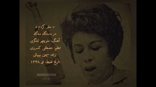 دلکش سفر کردم تصنیف سه گاه 