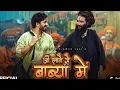 Download Lagu 🙏Ji Laage Se Babya Mai (Official Video) Aman Jaji | Raj Mawar | New Haryanvi Song 2025🙏😍