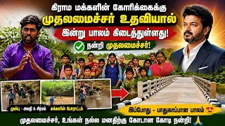 முதலமைச்சருக்கு வச்ச கோரிக்கை  உடனே செய்து கொடுக்க சொல்லி உத்தரவிட்ட முதலமைச்சர் 💐🙌🙌🙏