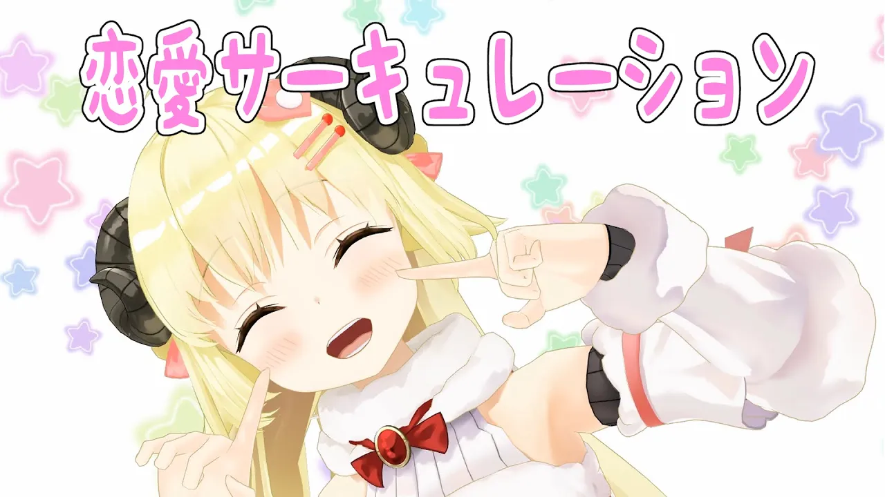 恋愛サーキュレーション